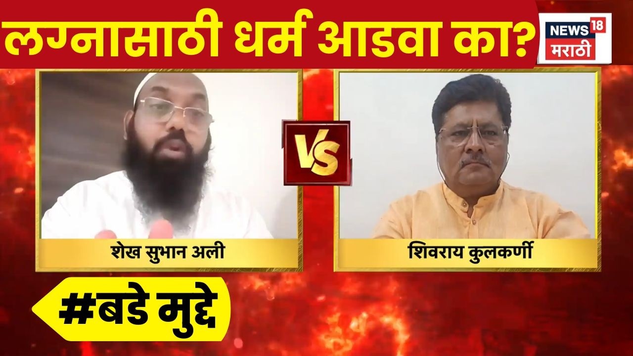 Love Jihad News | जर प्रेम करताना धर्म आडवा येत नाही, तर लग्न करताना धर्म आडवा का येतो? Bade Mudde
