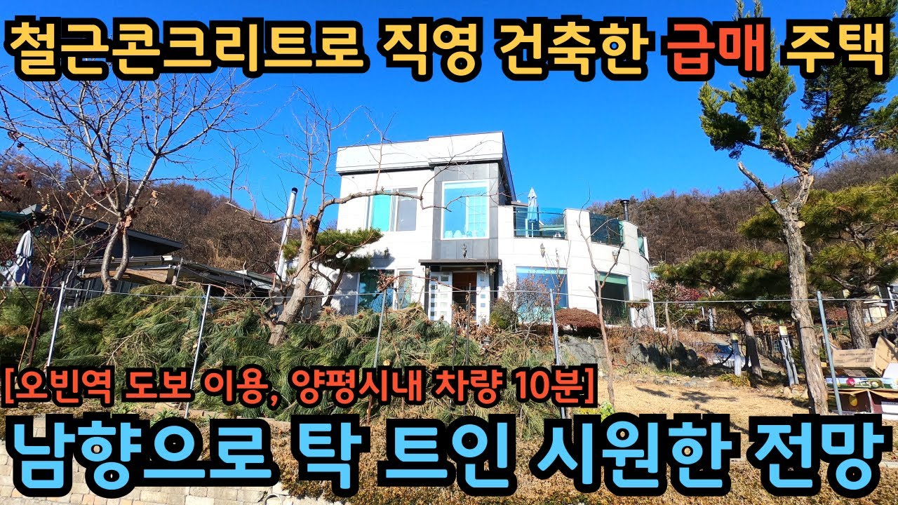 실거주 추천 / 철근콘크리트 급매 주택) 오빈역 도보 이용, 남향으로 탁 트인 시원한 전망 / 양평전원주택급매물 / 양평4억대전원주택 / 강조망전원주택