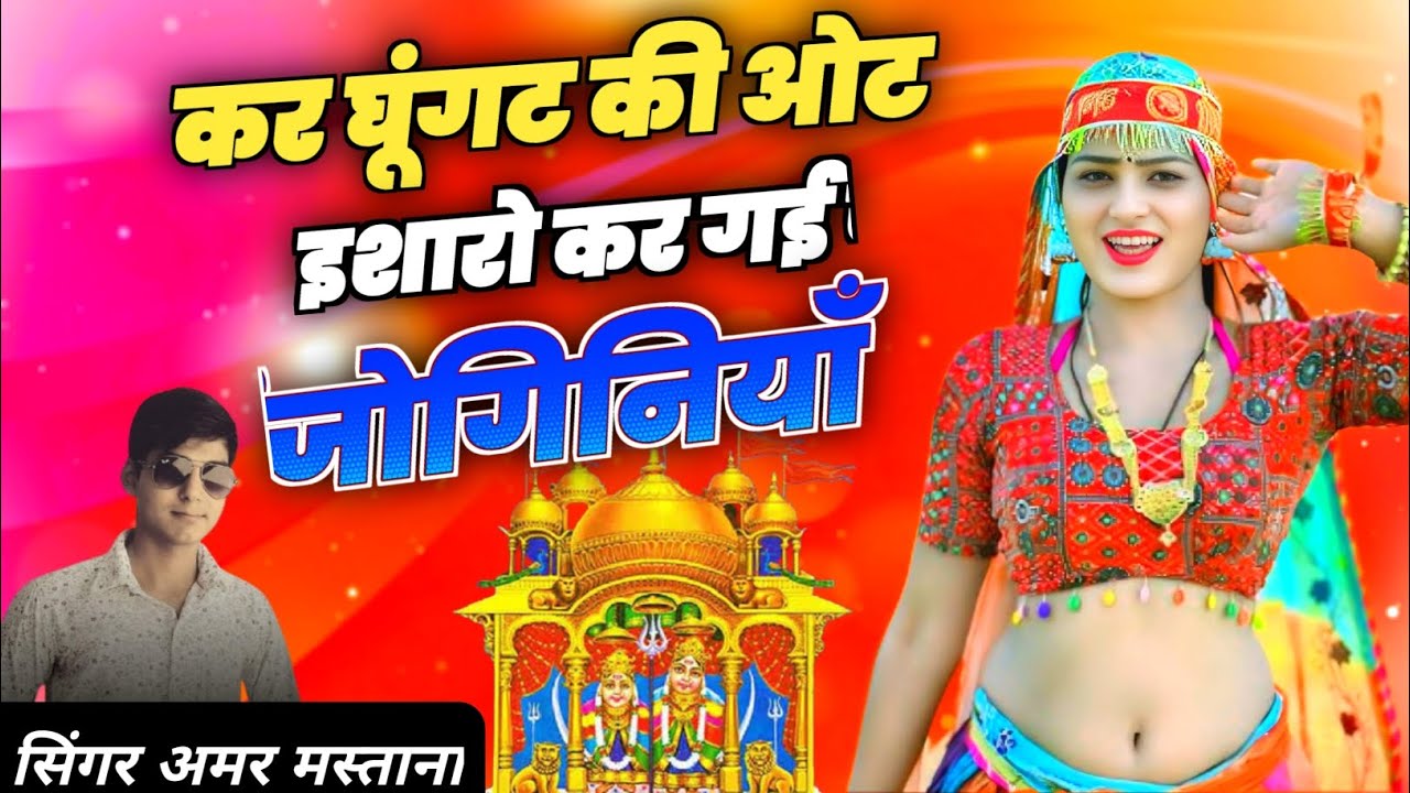 कर घूंगट की ओट इशारों कर गई जोगिनियां 💓 kar ghugat ki Ot isharo kar gai joginiya 💓 Dj Laguriya 2026