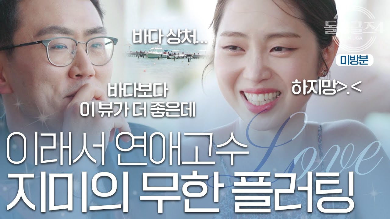 [8회 미공개] 돌싱남의 남다른 플러팅ㅣ시즌4 미방분