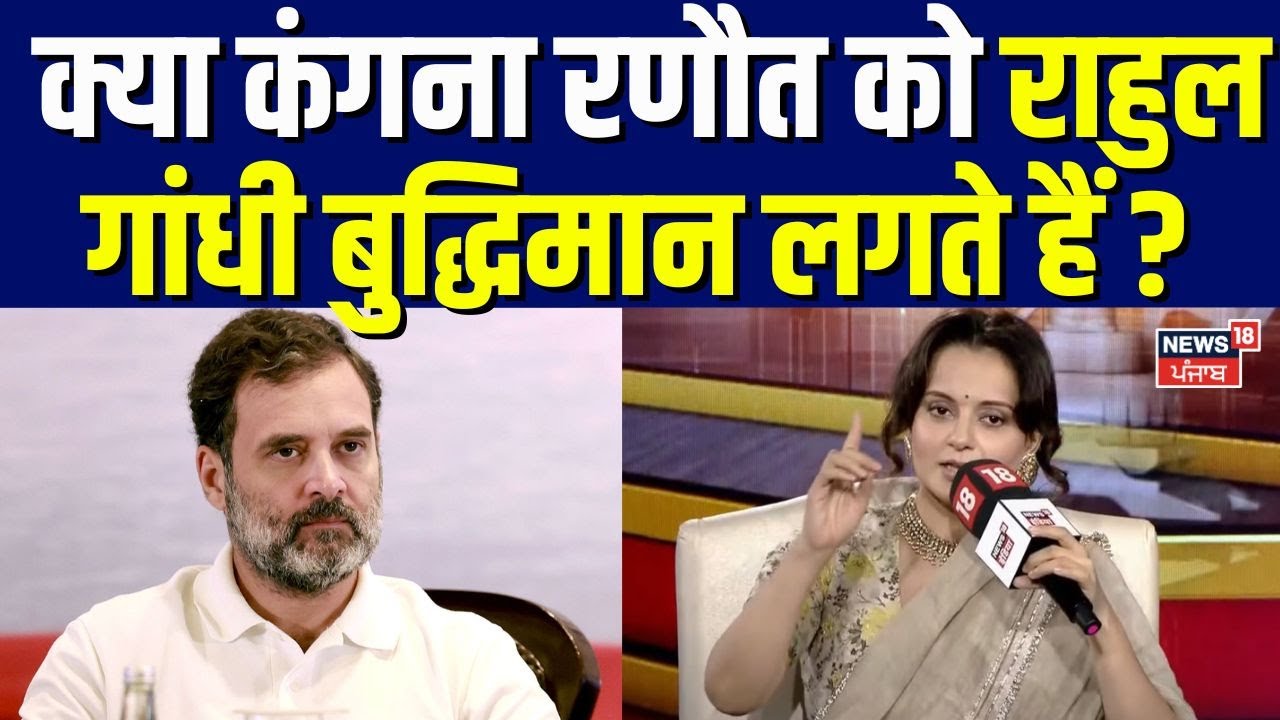 Kangana Ranaut on Rahul Gandhi | क्या कंगना रणौत को राहुल गांधी बुद्धिमान लगते हैं ? @news18india