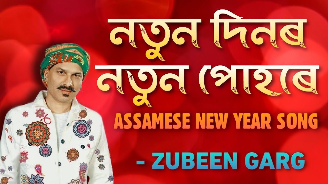 নতুন দিনৰ নতুন পোহৰে | Notun Dinor Notun Puhore - Zubeen Garg | Assamese New Year Song Lyrical Video