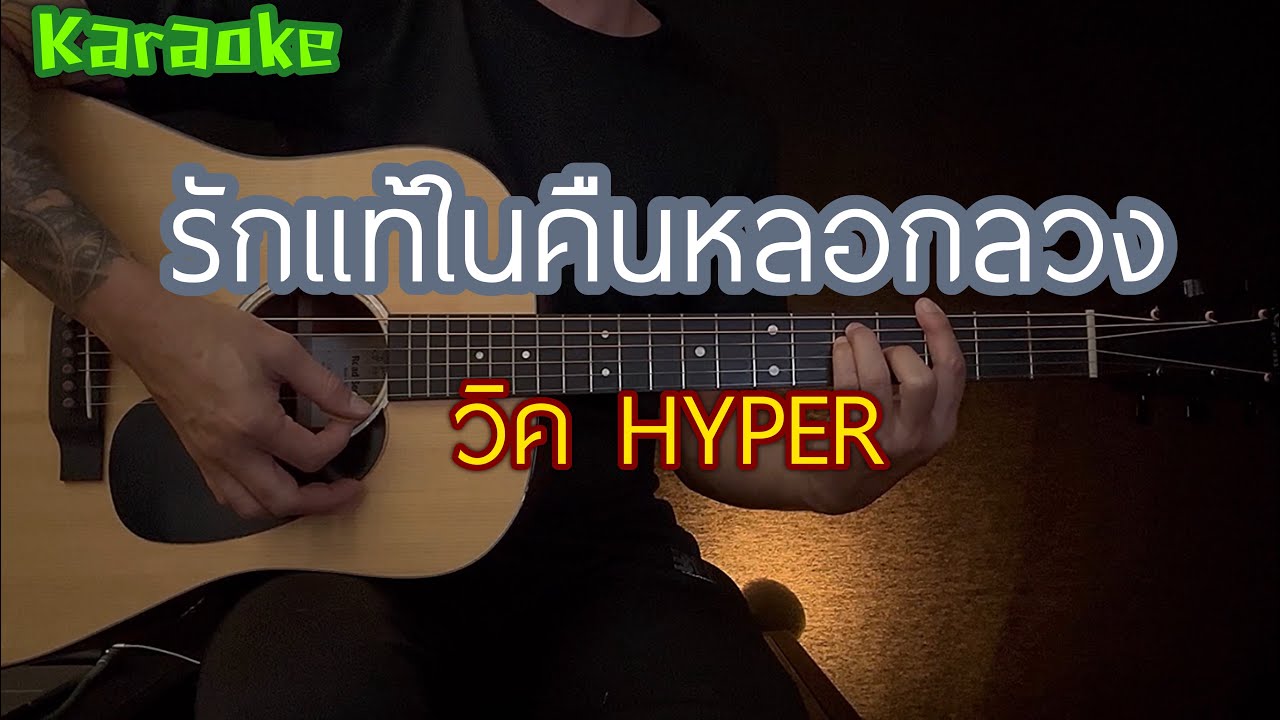 รักแท้ในคืนหลอกลวง - HYPER  | วิดไฮเปอร์ | คาราโอเกะ กีต้าร์โปร่ง | By popnice