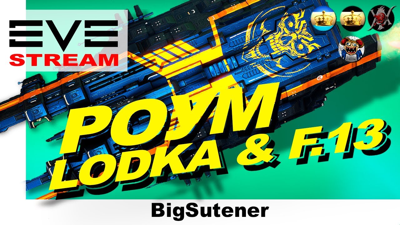EVE ONLINE: 💥 Обучение F.13 / LODKA 💥 Eve Online
