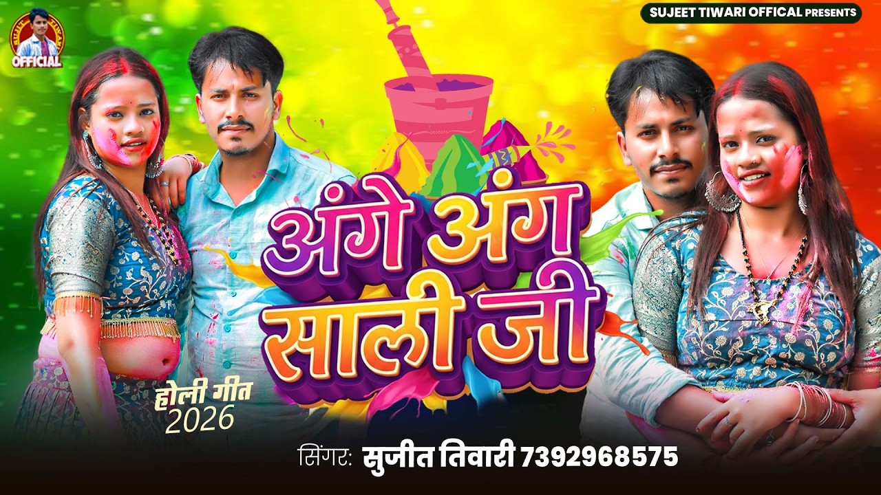 #Holi Song | अंगे अंग साली जी | #Sujeet Tiwari | Ange Ang Sali Ji | #Holi Special Dhamaka 2026