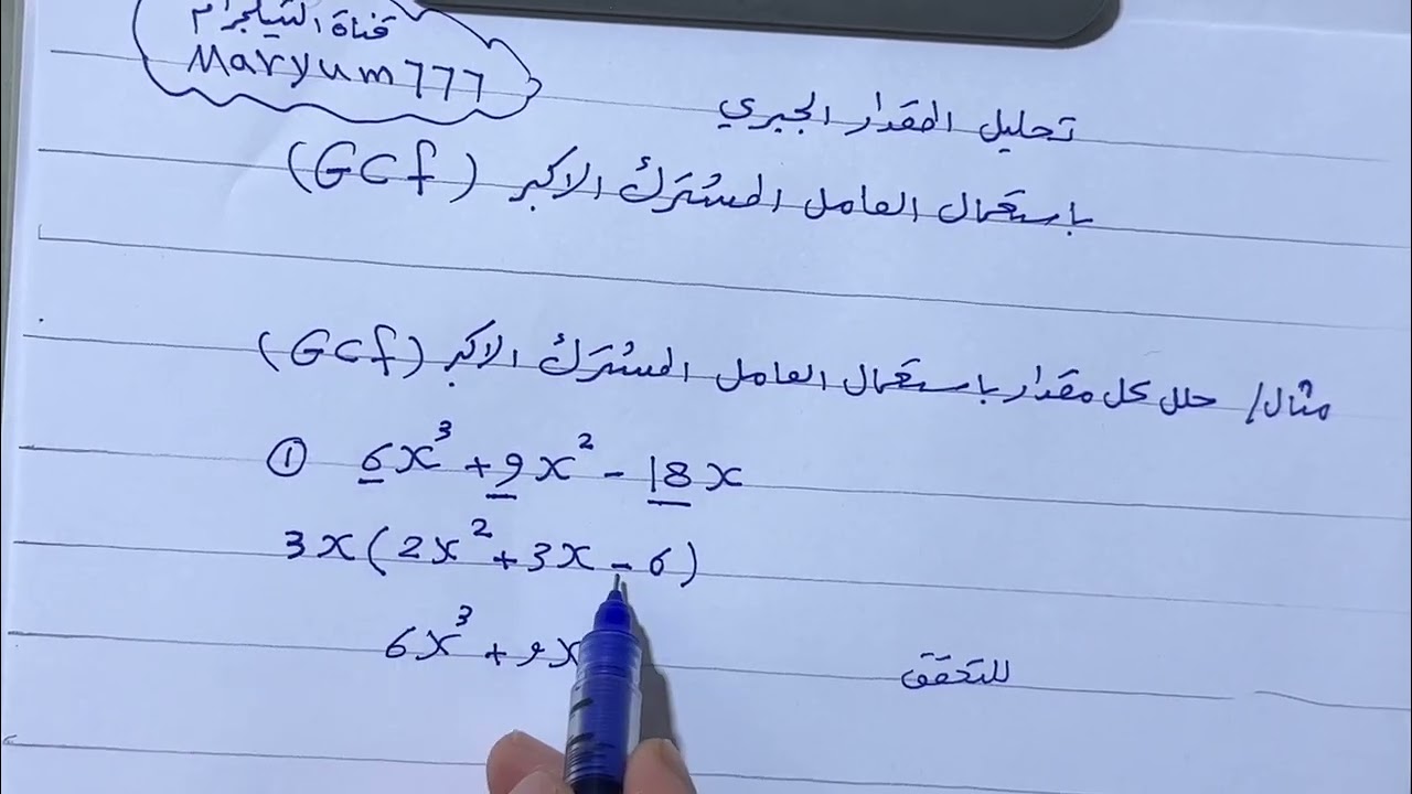 تحليل المقدار الجبري باستعمال العامل المشترك الاكبر   (GCF) رياضيات الثالث متوسط