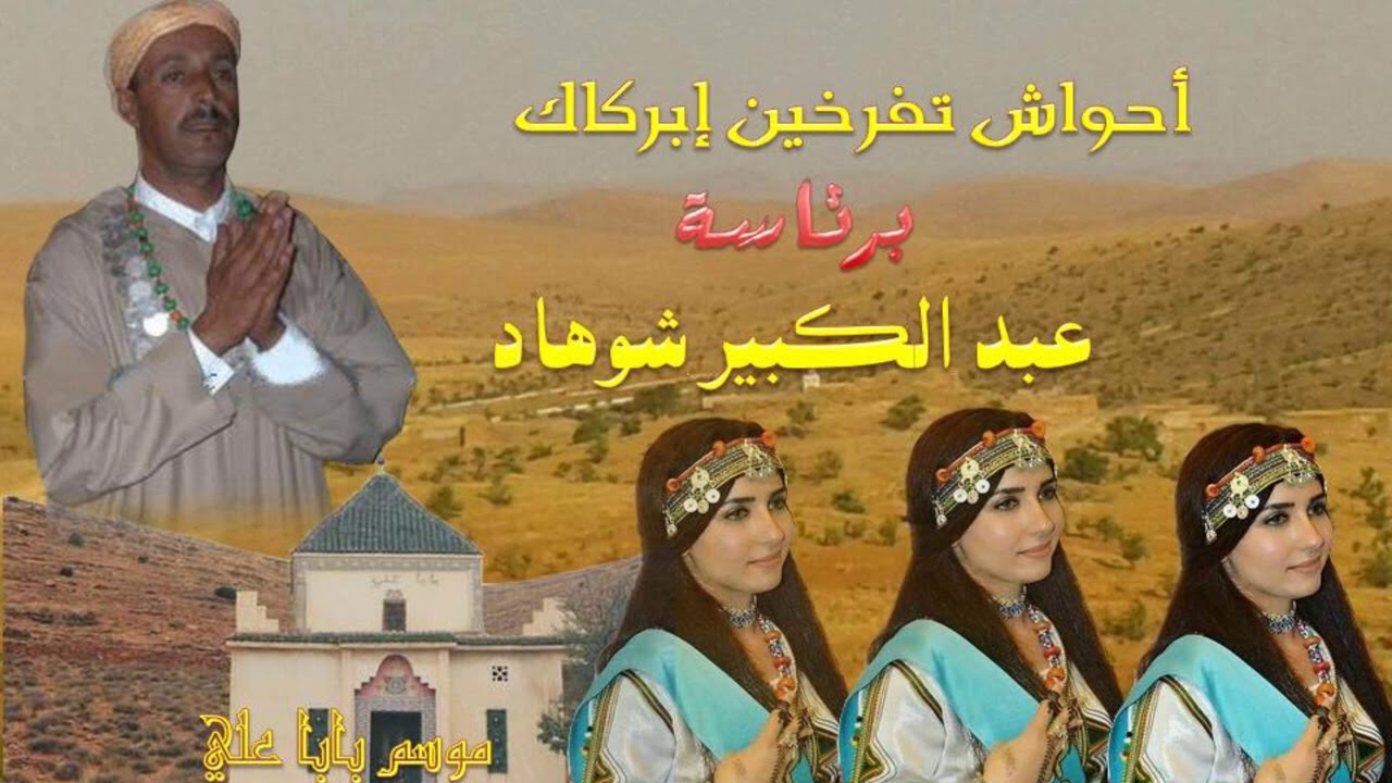 أحواش تفرخين إبركاك برئاسة عبد الكبير شوهاد موسم باباعلي