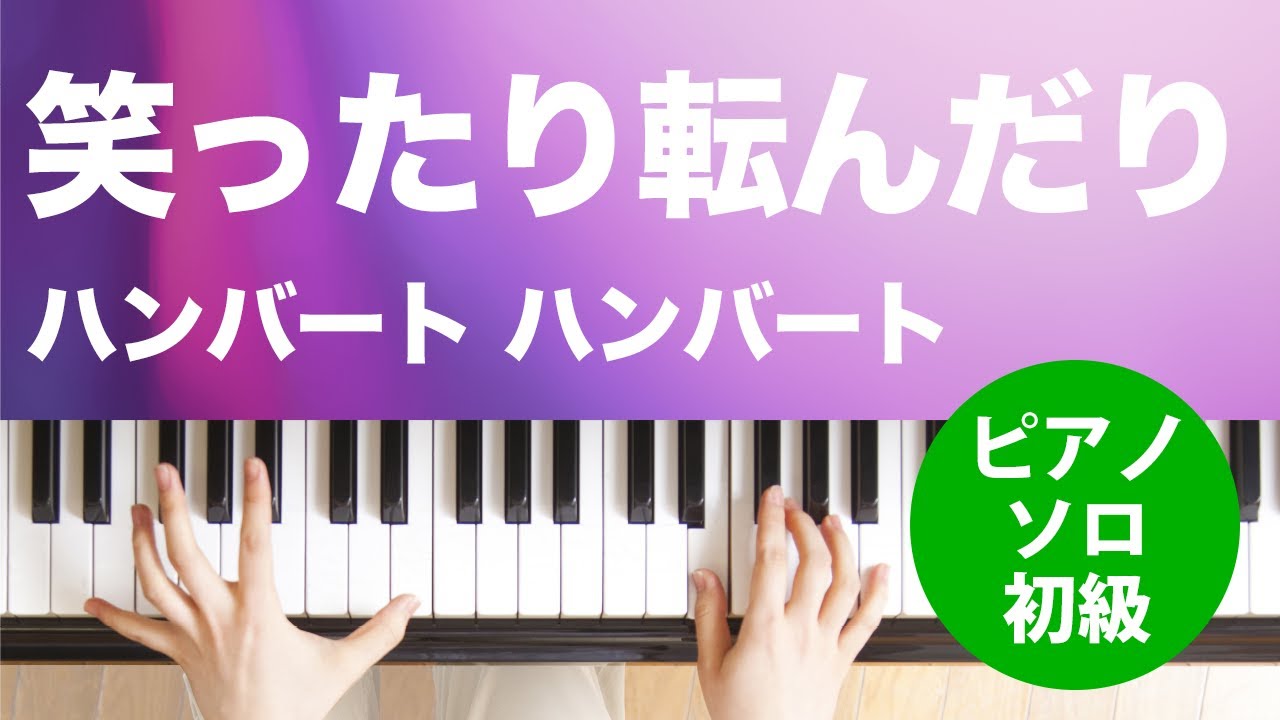 笑ったり転んだり / ハンバート ハンバート : ピアノ(ソロ) / 初級