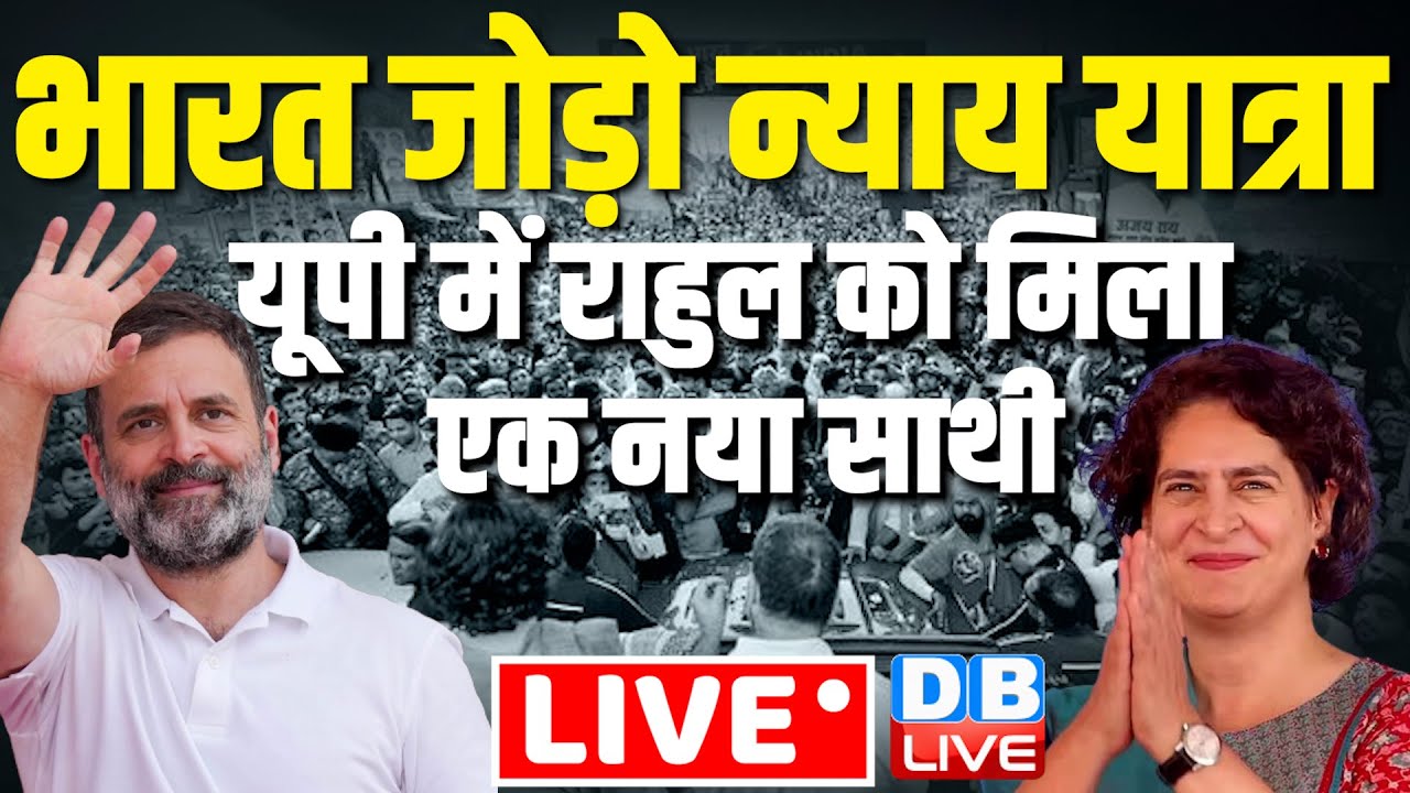 LIVE: भारत जोड़ो न्याय यात्रा -यूपी में राहुल को मिला एक नया साथी | Bharat Jodo Nyay Yatra in Sambhal