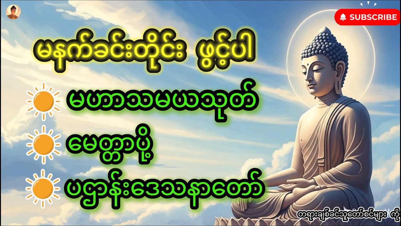 မနက်ခင်းတိုင်း ဖွင့်ပါ မဟာသမယသုတ် မေတ္တာပို့ ပဌာန်းဒေသနာတော် #buddhadhamma