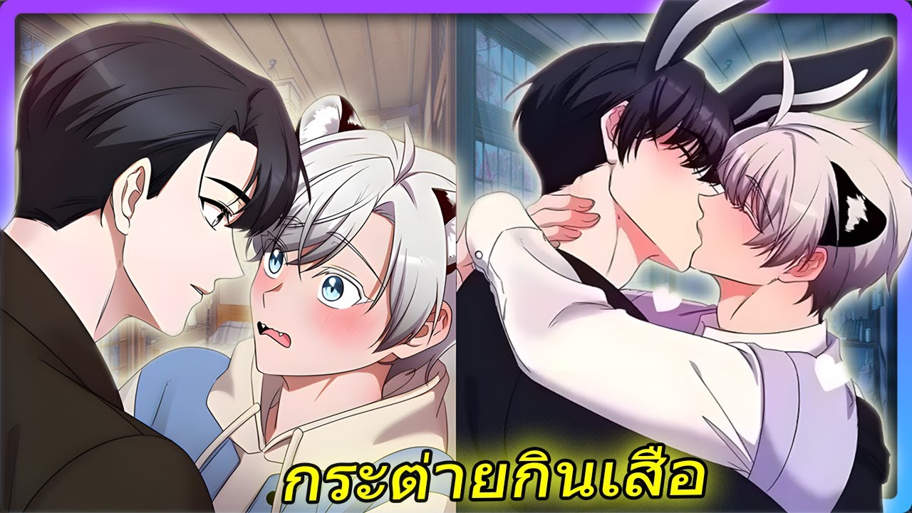 🐯เสือขาวสิ้นลาย! โดนกระต่ายดำจับกินจนหมดแรง 🔥 พลิกล็อคเผ่าพันธุ์สุดแซ่บ | สปอยวาย
