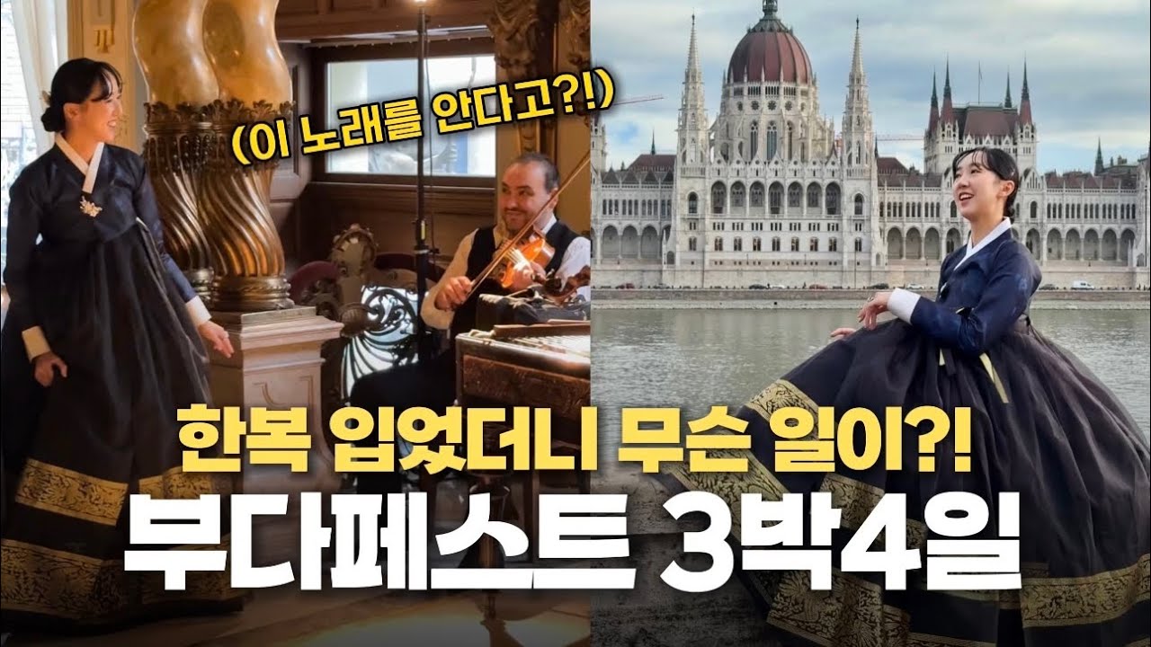 한복 입고 부다페스트 핫플카페 갔더니 울려퍼진 원조 K-pop!? | 겨울 동유럽여행 Ep.6🇭🇺