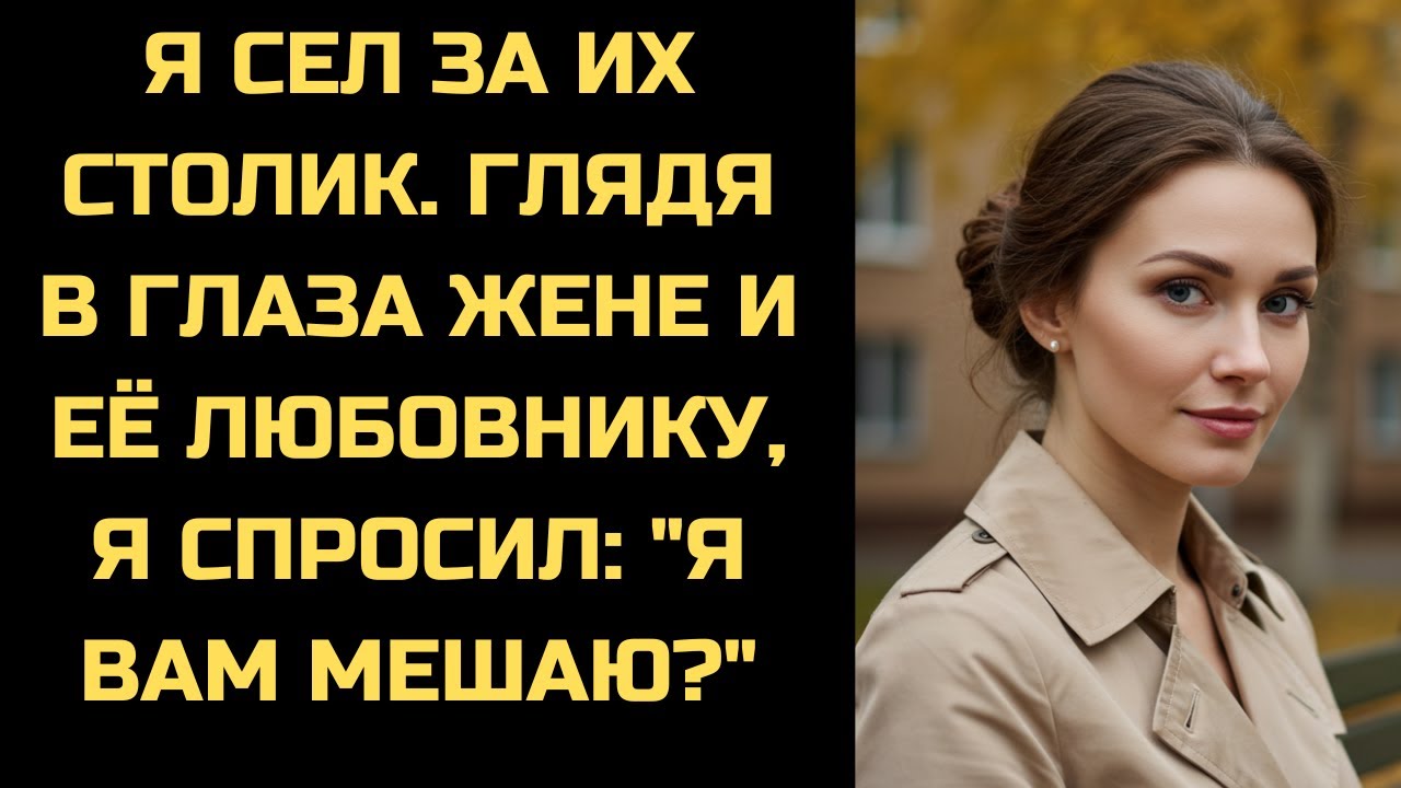 Я забронировал столик рядом с ней и любовником. Подошёл и спросил: 'Простите, я вам не помешаю?'