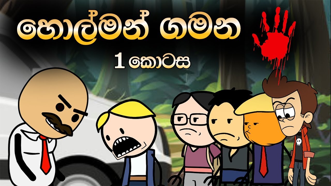 හොල්මන් ගමන 1 කොටස | Holman Gamana Part 1 | Sinhala Animation Cartoon