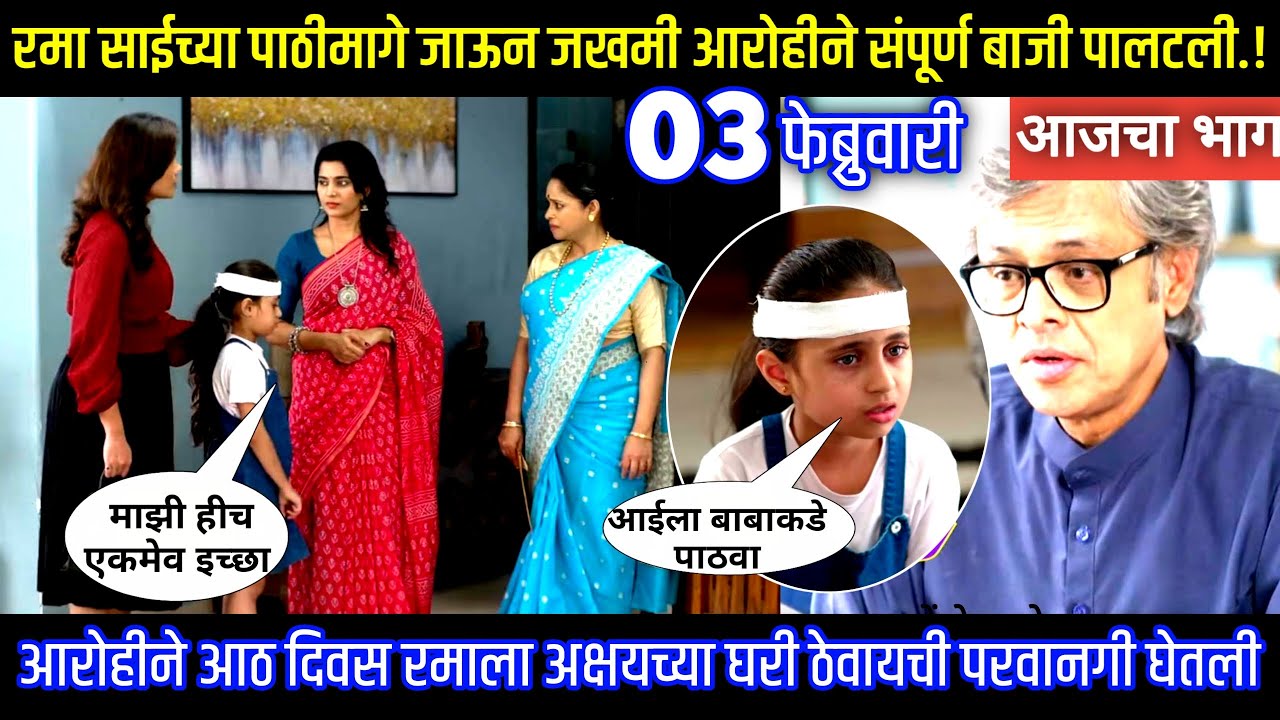 रमा साईच्या पाठीमागे जाऊन जखमी आरोहीने संपूर्ण बाजी पालटली Muramba today's episode review