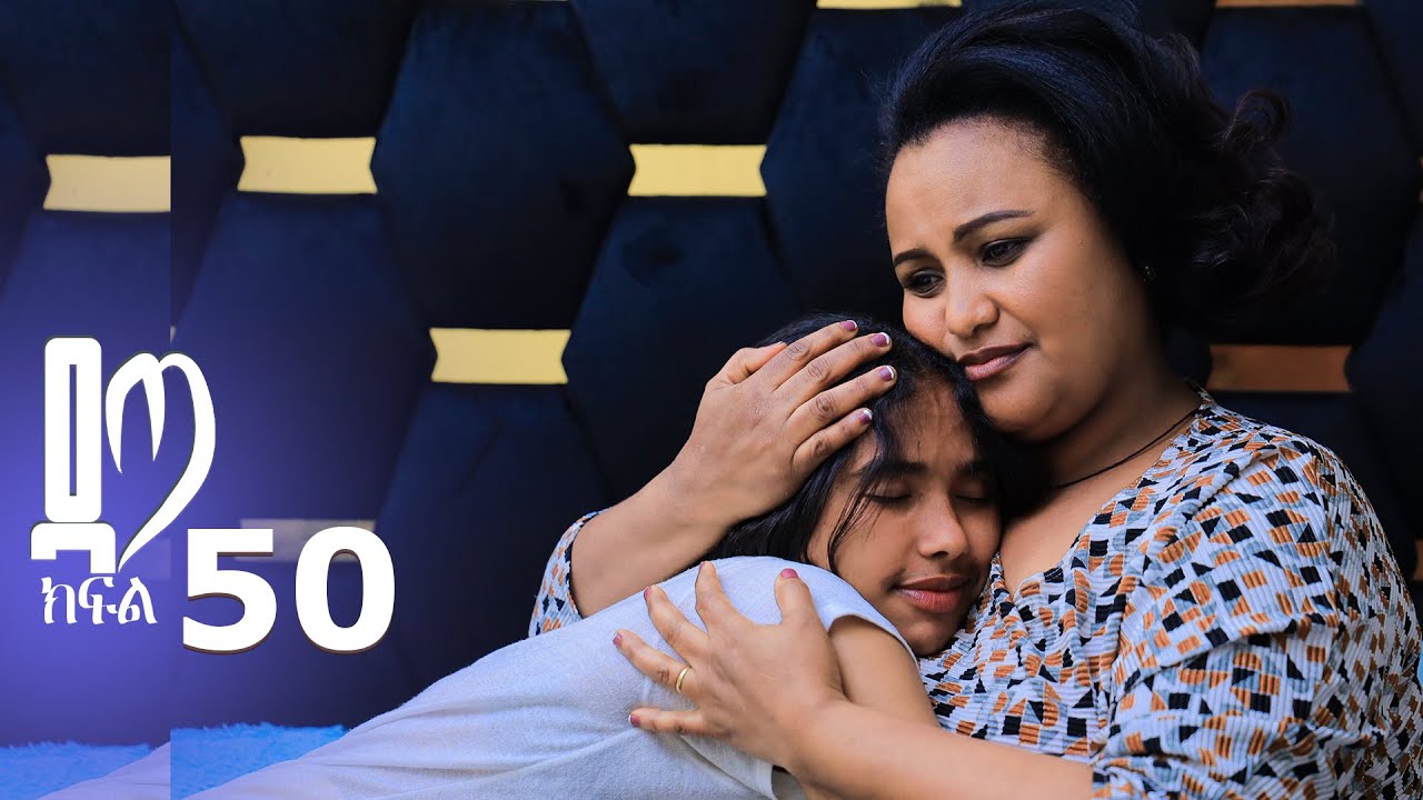 ዳጣ ክፍል 50