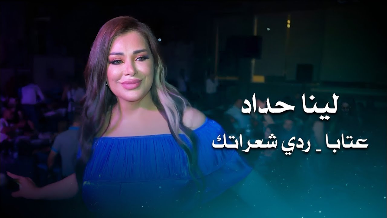 لينا حداد عتابا - ردي شعراتك | lina haddad live performance