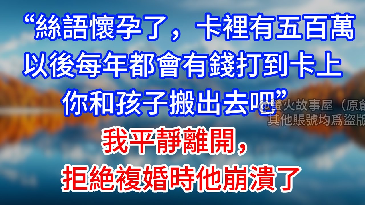 【完結】“絲語懷孕了，卡裡有五百萬，以後每年都會有錢打到卡上，你和孩子搬出去吧”我平靜離開，拒絶複婚時他崩潰了 