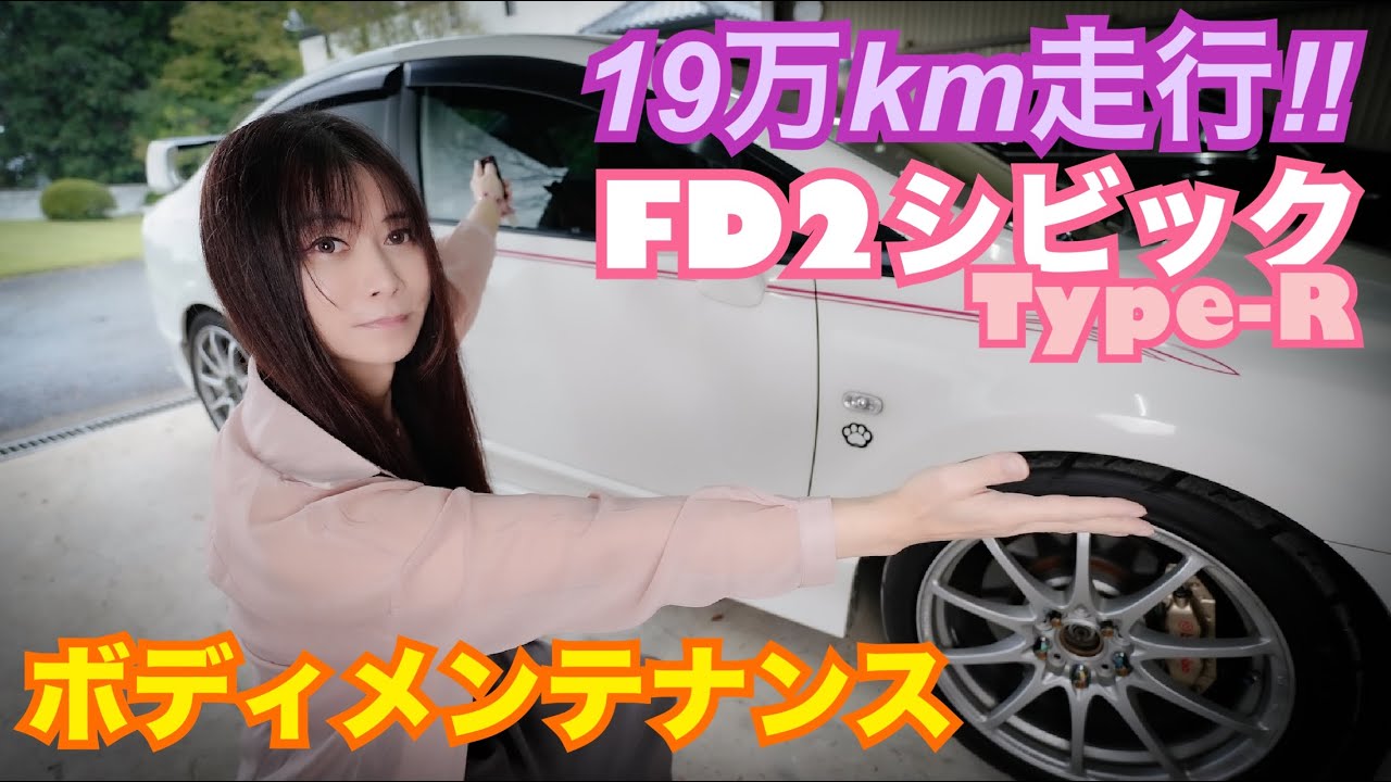 【FD2】激変！！ 19万km走行のシビックType-Rがボディーメンテナンスで完全復活☆ KeePer LABO タイプR VTEC