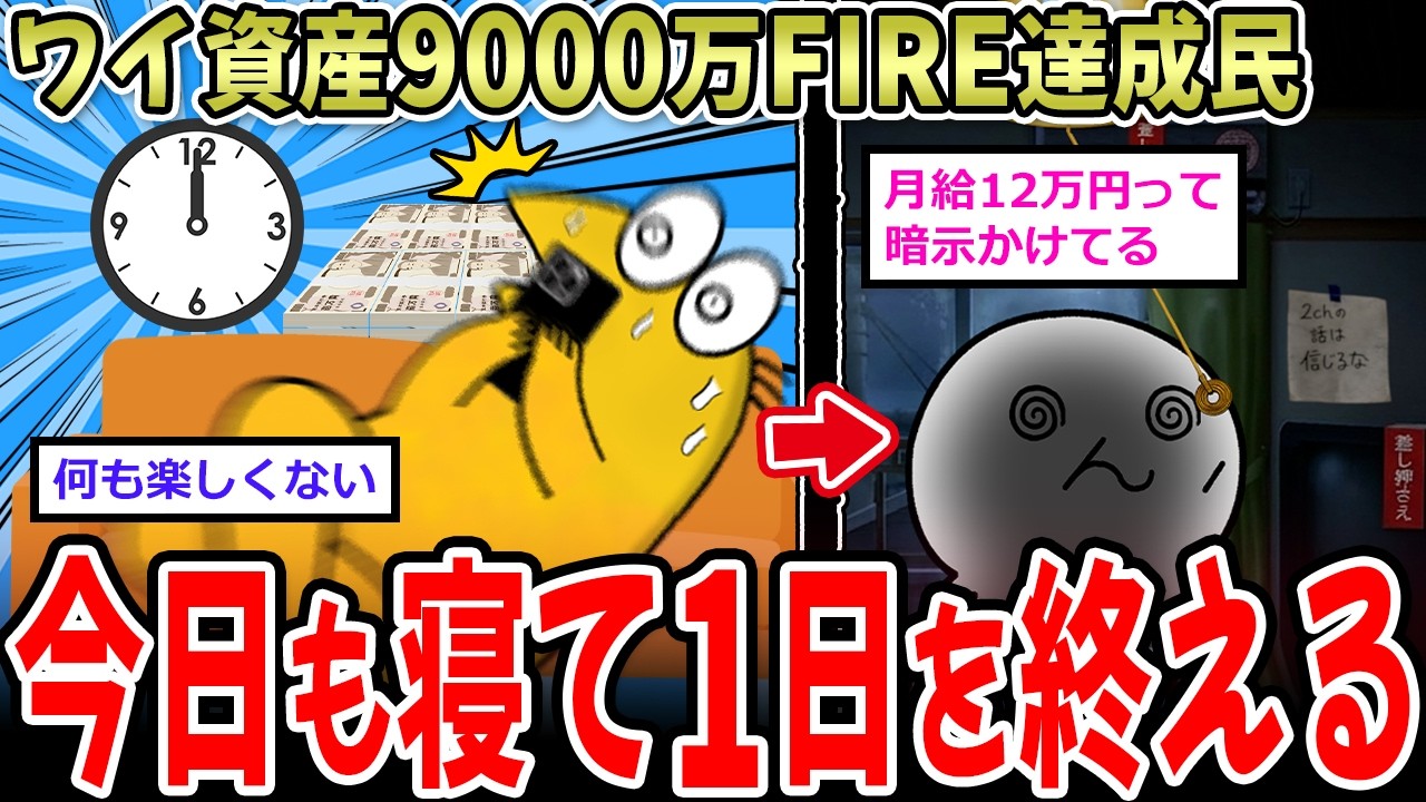 【幸福論】ワイ資産9000万FIRE達成民、今日も寝転がって1日を終える【2chお金スレ】