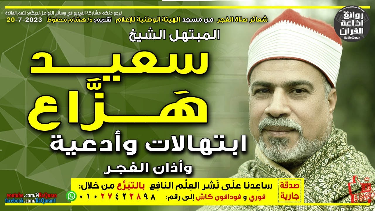 الشيخ سعيد هزاع 🎤 ابتهالات الفجر وأذان الفجر 20-7-2023 | إذاعة القرآن |#يوتيوب #youtube #مصر #egypt