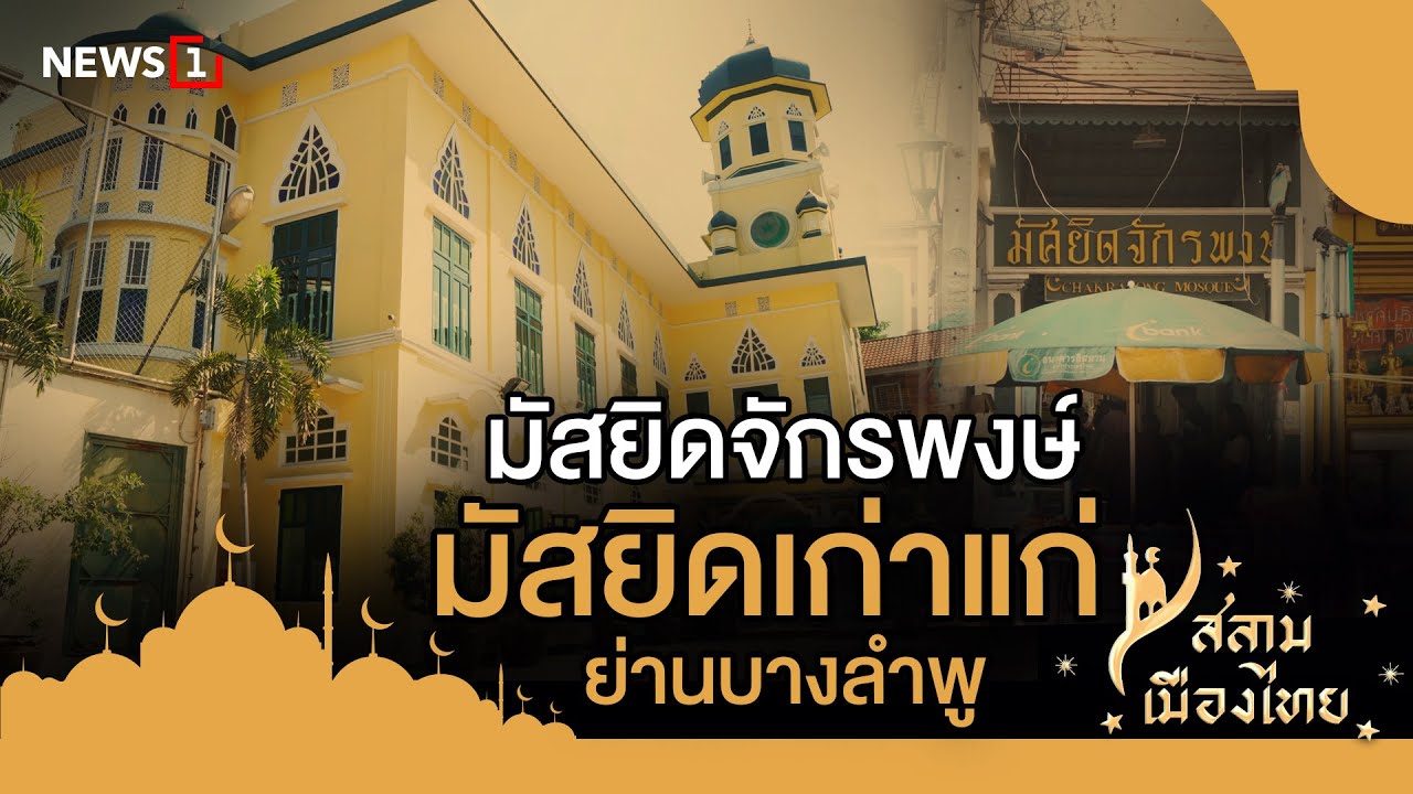 สลามเมืองไทย EP15 มัสยิดจักรพงษ์ มัสยิดเก่าแก่ย่านบางลำพู