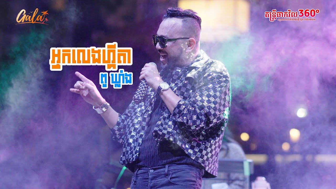 អ្នកលេងហ្គីតា - ពូឃ្លាំង | Live performance at Dé GALA