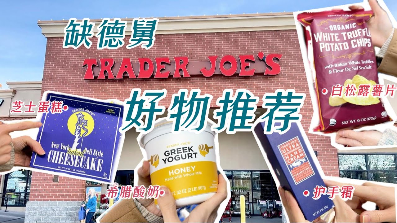 温哥华专程过境美国只为Trader Joe's？！超全回购清单大公开！北美必买网红好物合集✨全是我的无限回购 | TJ必买推荐