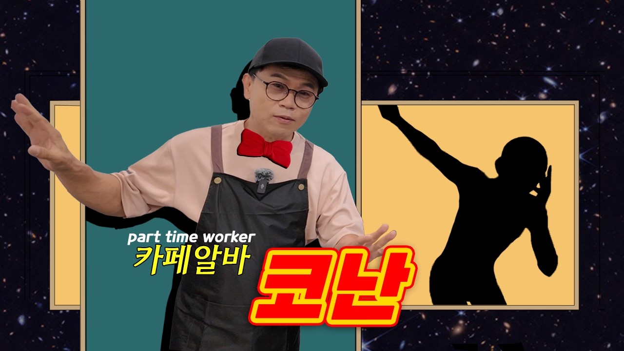 서빙은 Thrill, shock, suspense (with 김선혜, 현경수)