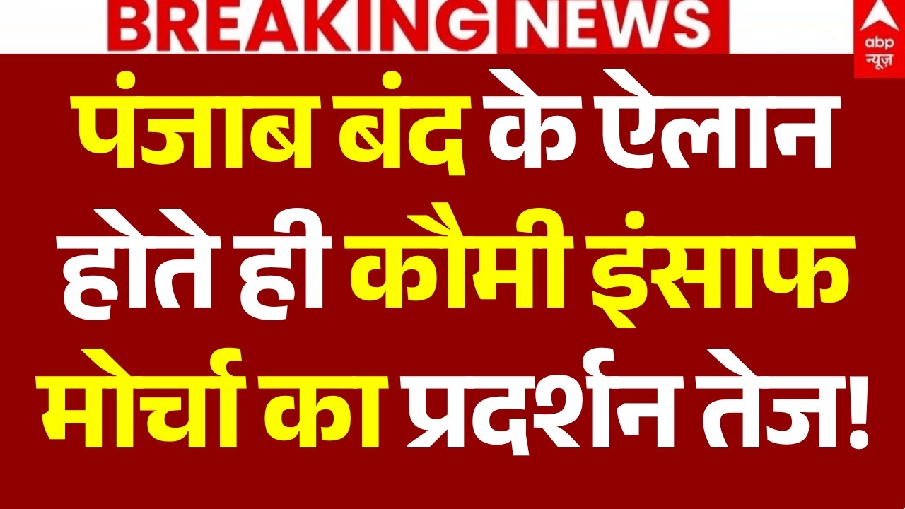 Chandigarh Protest News LIVE: पंजाब बंद के ऐलान होते ही कौमी इंसाफ मोर्चा का प्रदर्शन तेज!| Breaking
