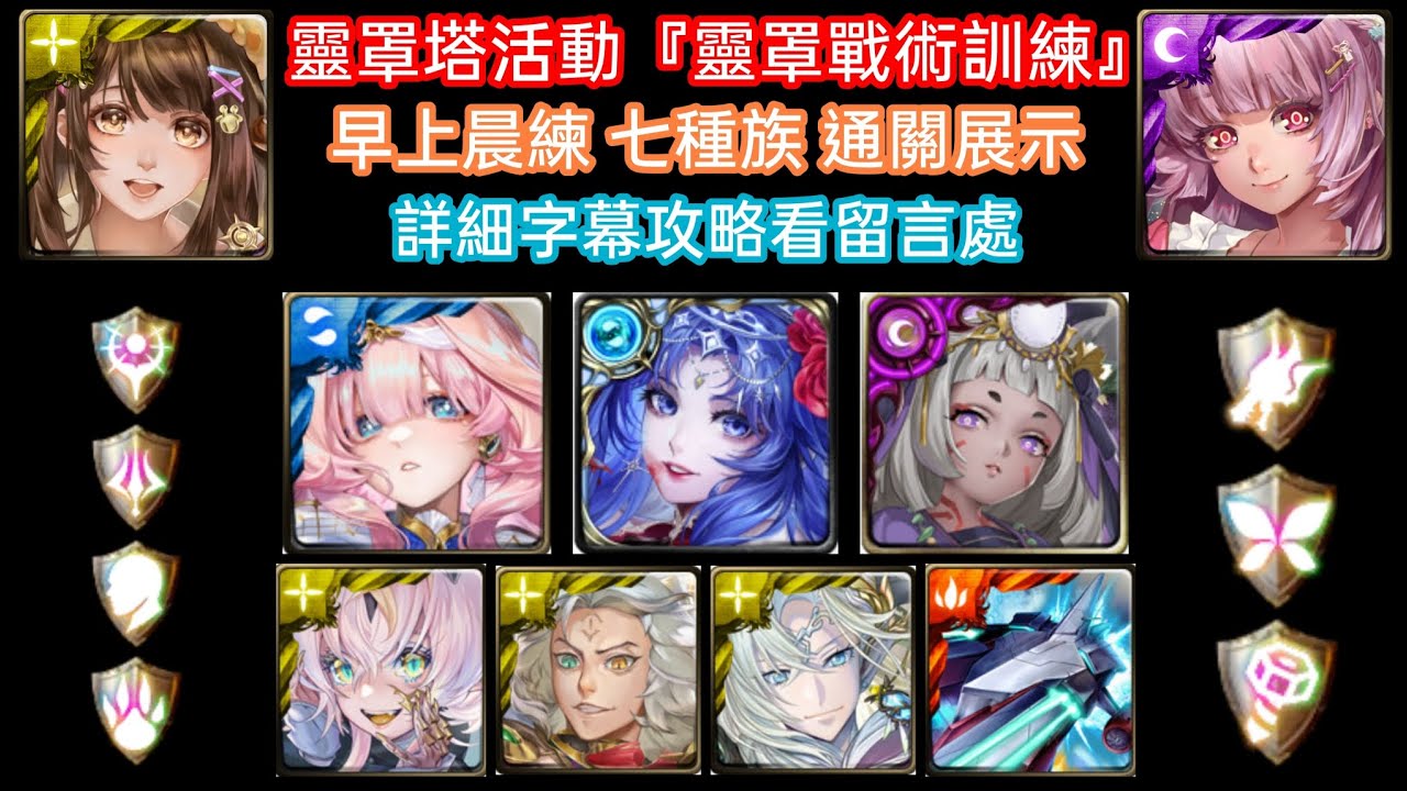 DANNY- 全[七種族]隊伍 過 靈罩塔活動『靈罩戰術訓練·早上晨練』通關展示【內設靈罩護盾】【隊長-貝多芬/伊莉莎白/卑彌呼/所多瑪/零/奧伯隆/蒙大拿】