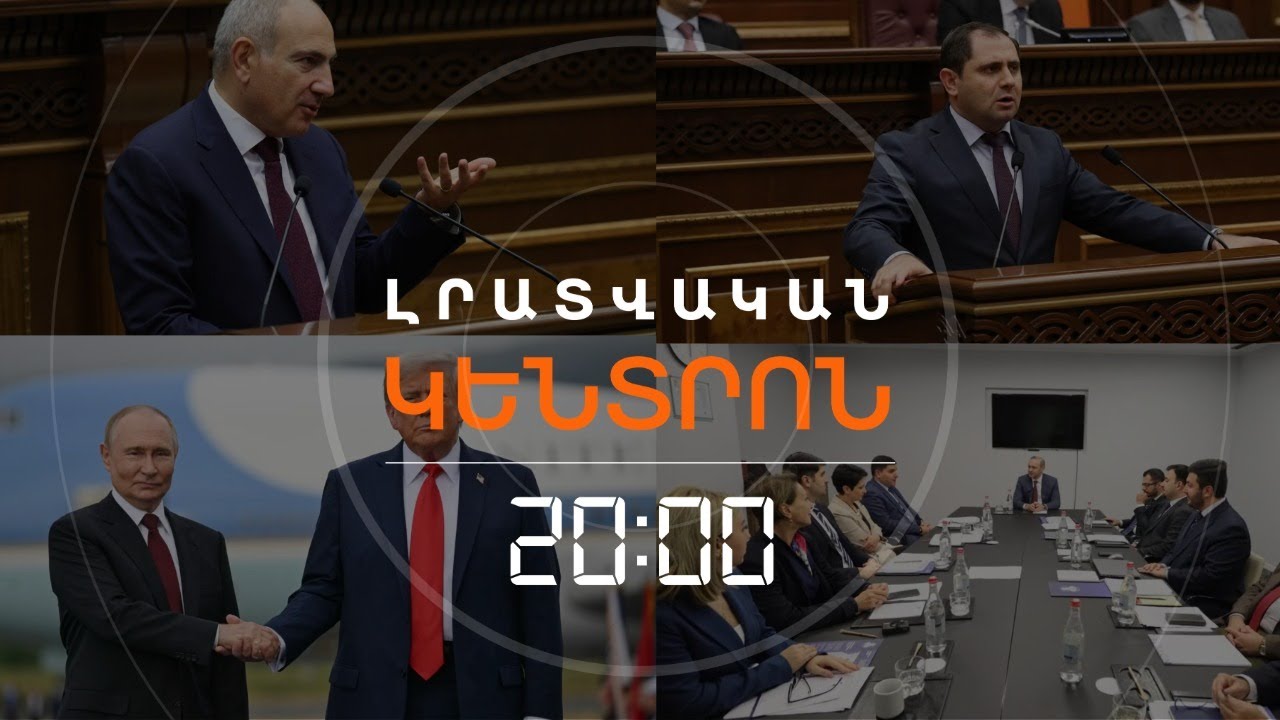 Լրատվական հիմնական թողարկում | 22.10.2025