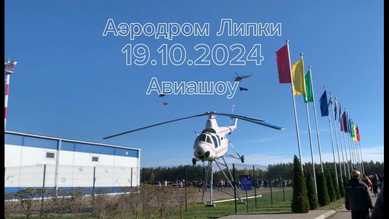 Авиашоу 🚁Аэродром Липки 19.10.2024