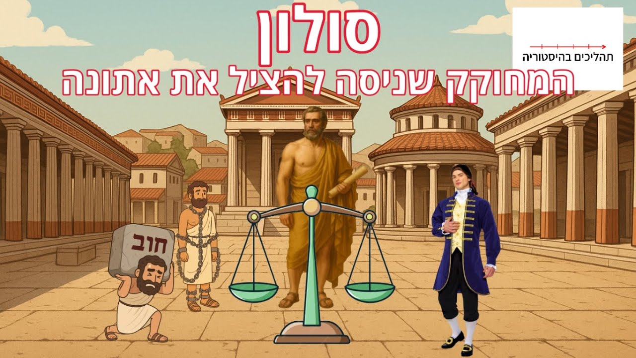 יוון העתיקה לילדים - חלק יב - סולון