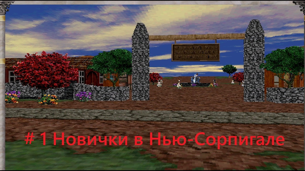 Меч и Магия VI. Благословение небес. Часть 1. Новички в Нью-Сорпигале.
