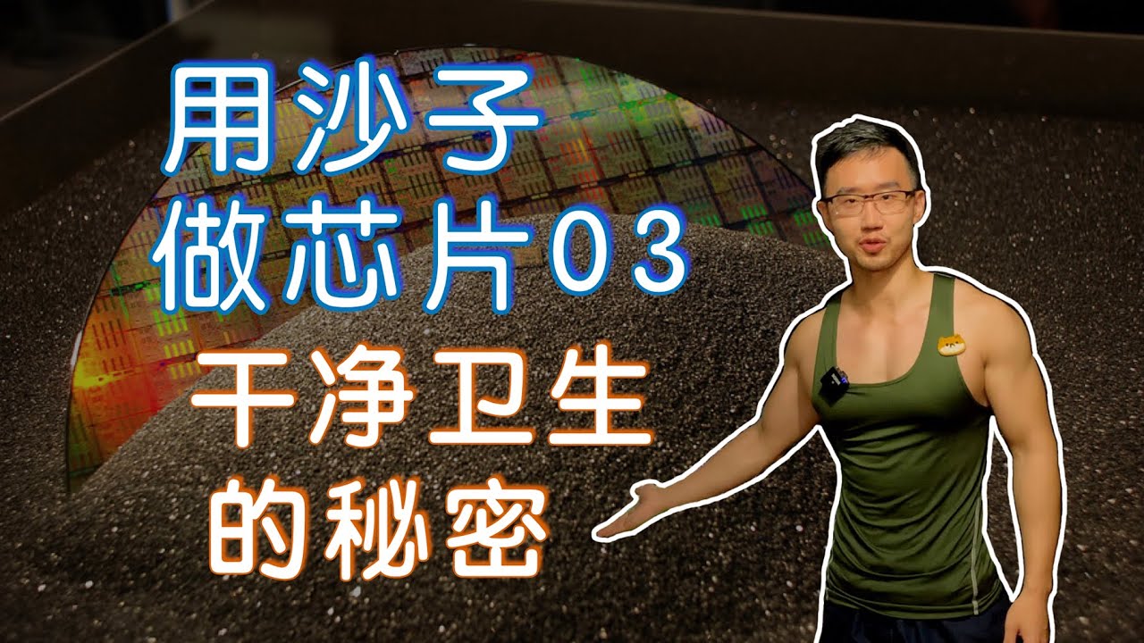 芯片制造详解03： 洁净室的秘密｜为何芯片厂缺人？