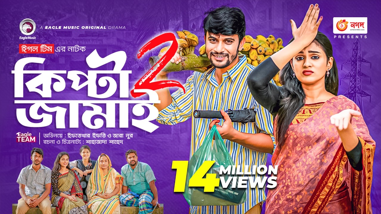 Kipta Jamai 2 | কিপ্টা জামাই ২ | Bangla Natok | Iftekhar Ifti | Zara Noor | Natok 2022