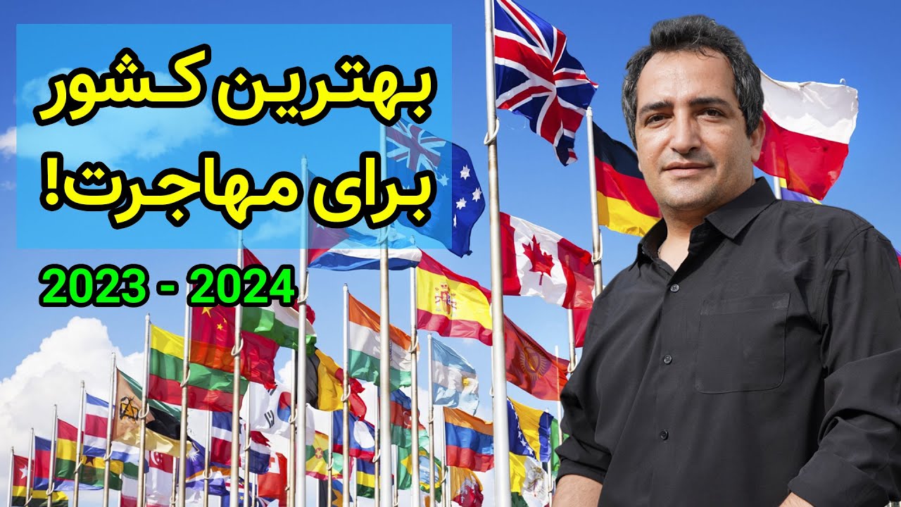 بهترین کشور برای مهاجرت؟ - بین انگلیسی زبان ها و کشورهای اروپایی