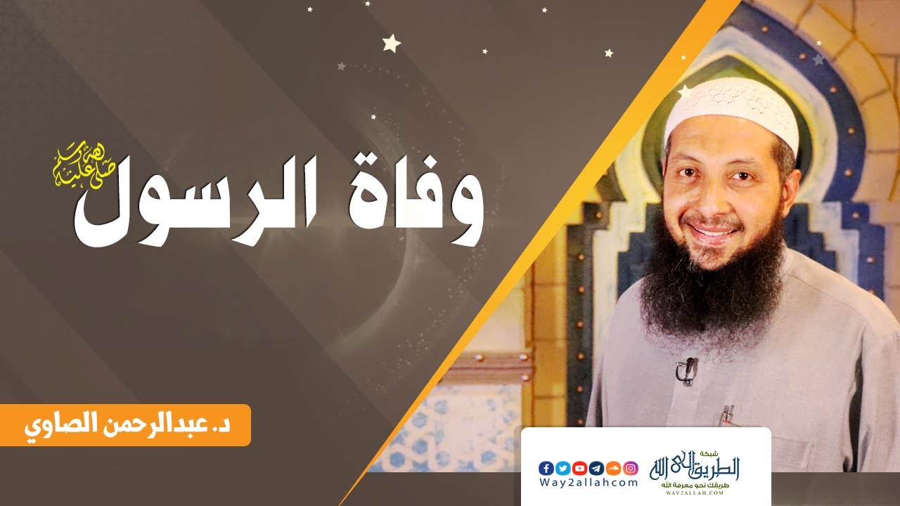 وفاة الرسول صلى الله عليه و سلم .. دكتور عبدالرحمن الصاوى