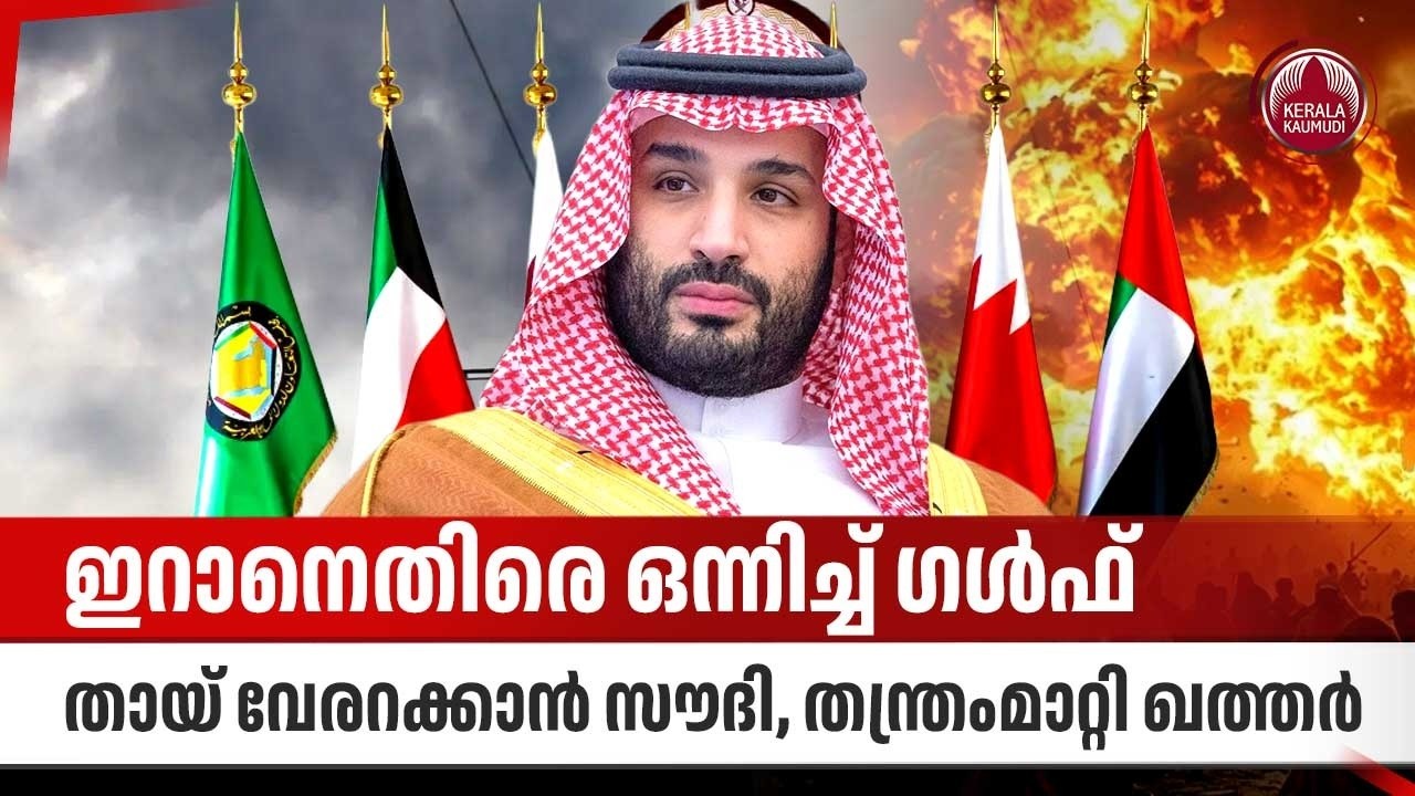 ഇറാനെതിരെ ഒന്നിച്ച് ഗള്‍ഫ്, തായ് വേരറക്കാന്‍ സൗദി, തന്ത്രംമാറ്റി ഖത്തര്‍ | Iran Gulf Airstrike | GCC