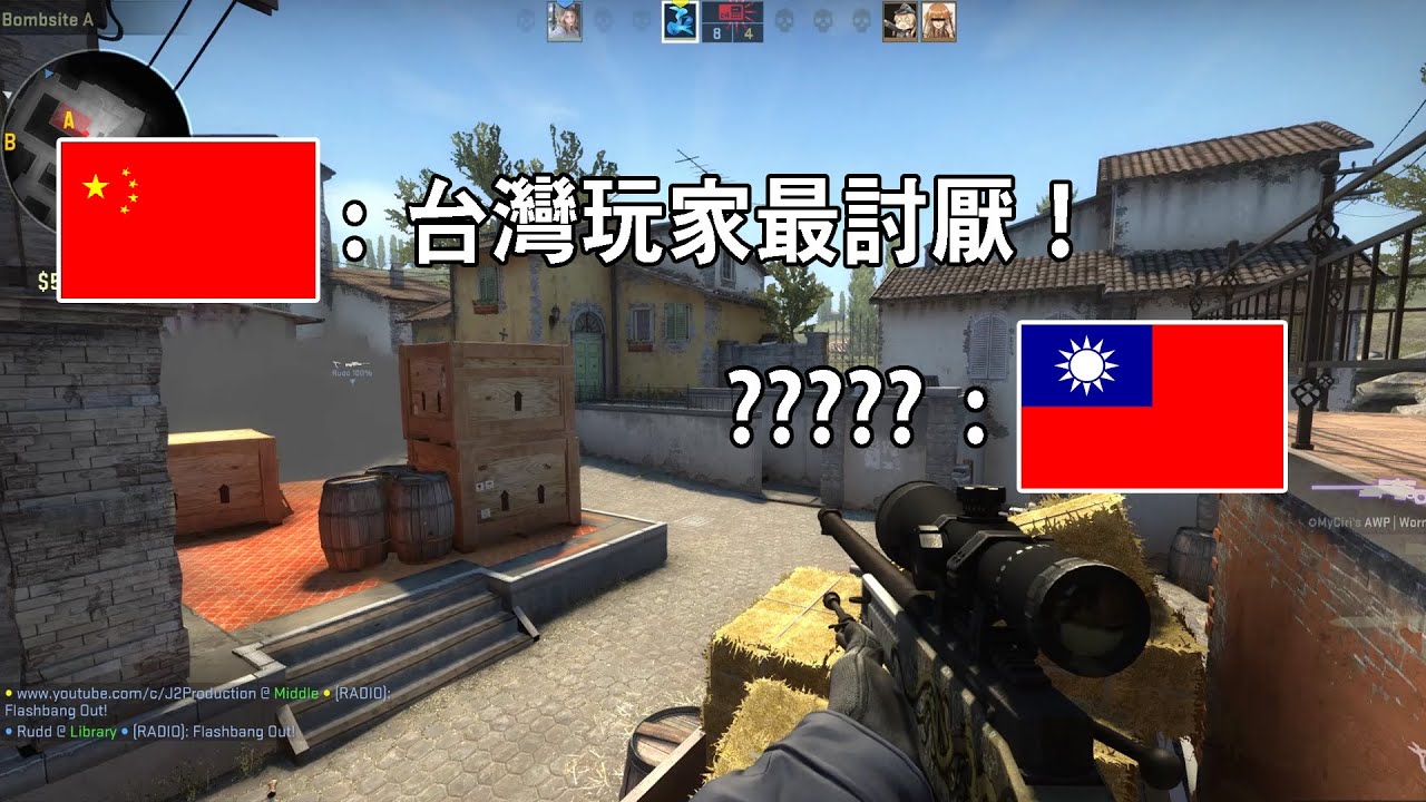 [中文字幕] CSGO中國玩家: 台灣玩家最討厭！