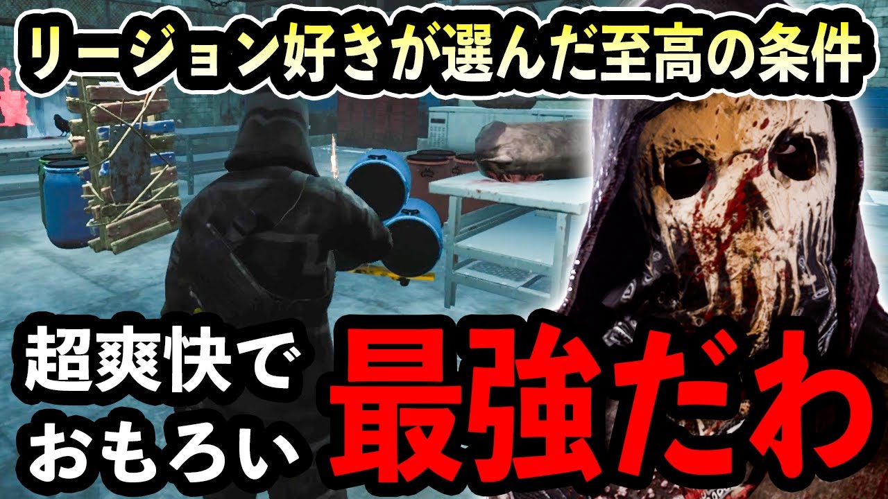 【DbD】リージョン好きが選んだマジで気持ち良くなれる至高の条件第一位はこれ！【キラー / リージョン / Dead by Daylight】