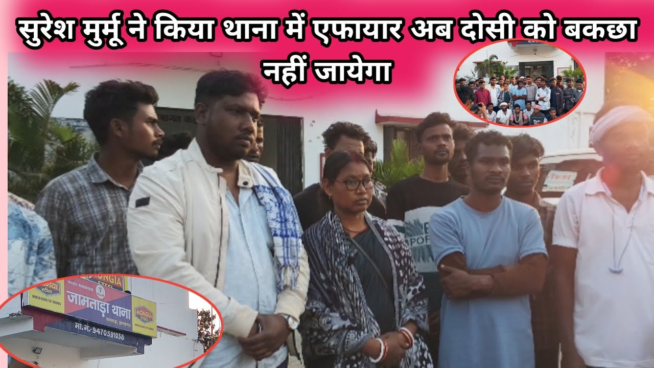 सुरेश मुर्मू ने किया थाना मे एफायार अब दोसी को बकछा नहीं जायेगा