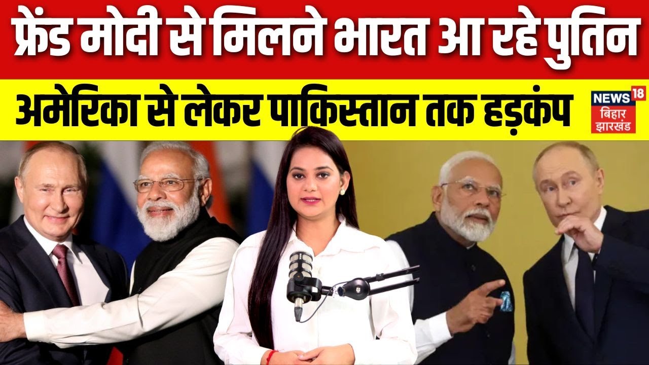 Putin India Visit: PM मोदी से मिलने भारत आ रहे पुतिन। जानिए किन मुद्दों पर होगी डील। N18G