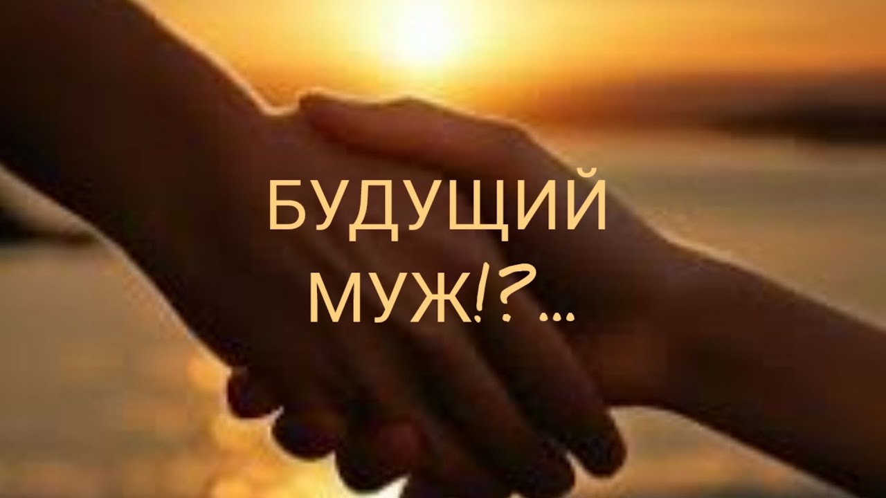 ❗Будущий МУЖ💍...Расклад Таро🌓✨.. Гадание Онлайн⚡...