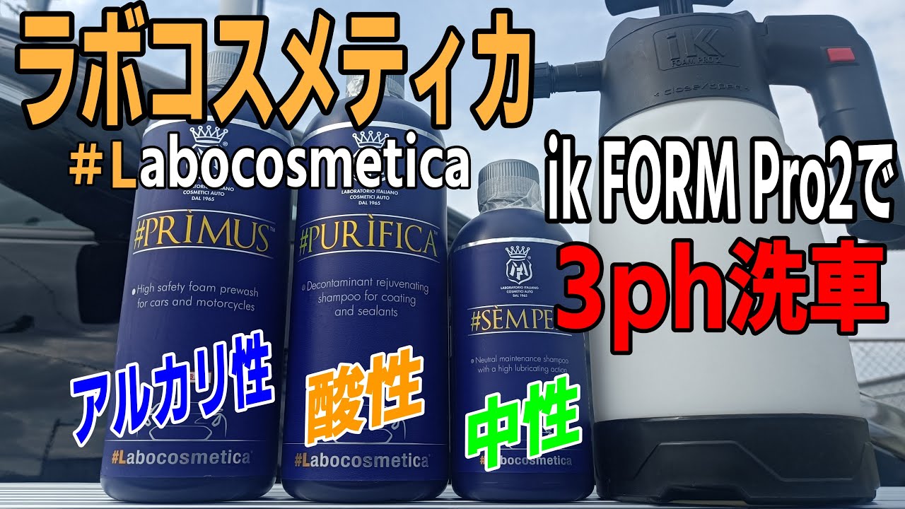 ラボコスメティカで３ｐｈ洗車！汚れの落ちかたとコーティングへの影響が気になるのでやってみました