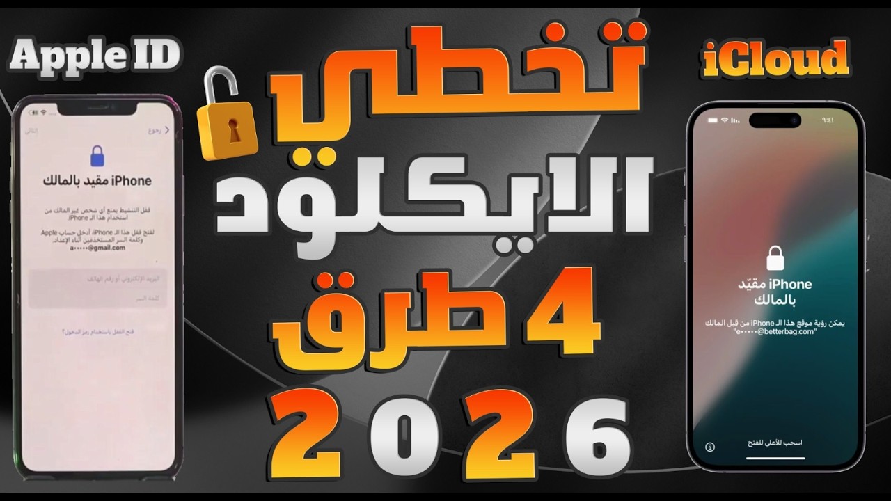📱 طريقة فتح الآيفون المقفول على المالك بدون Jailbreak  | 4 طرق مجانية | 2026 تخطي الايكلود بDNS