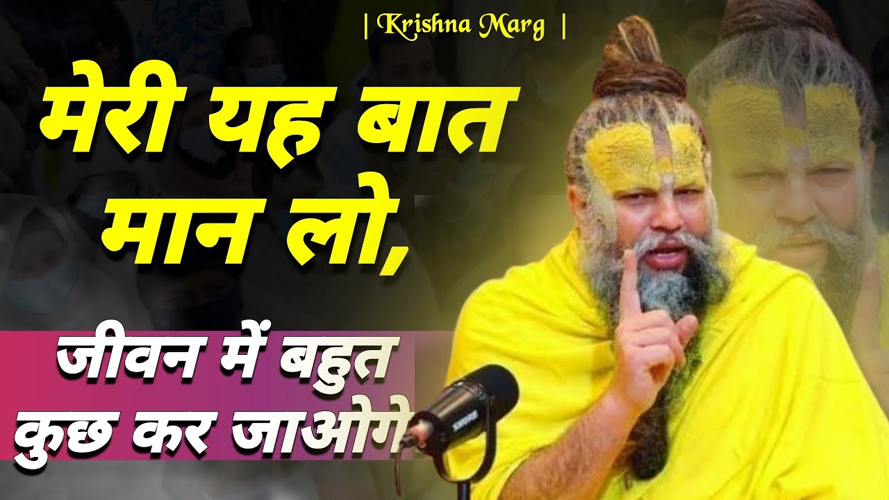 यदि यह बात मान ली, तो जीवन में बहुत आगे बढ़ जाओगे || Premanand Ji Maharaj ||