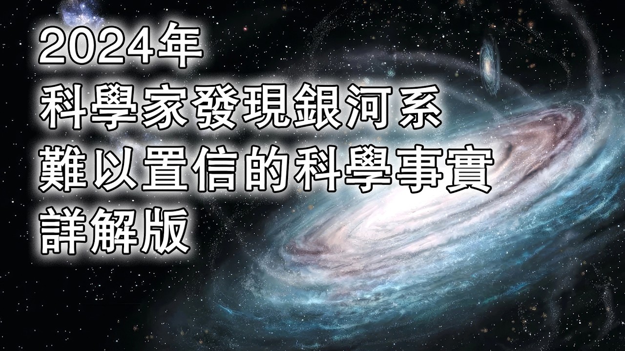 2024年科學家發現銀河系難以置信的科學事實詳解版