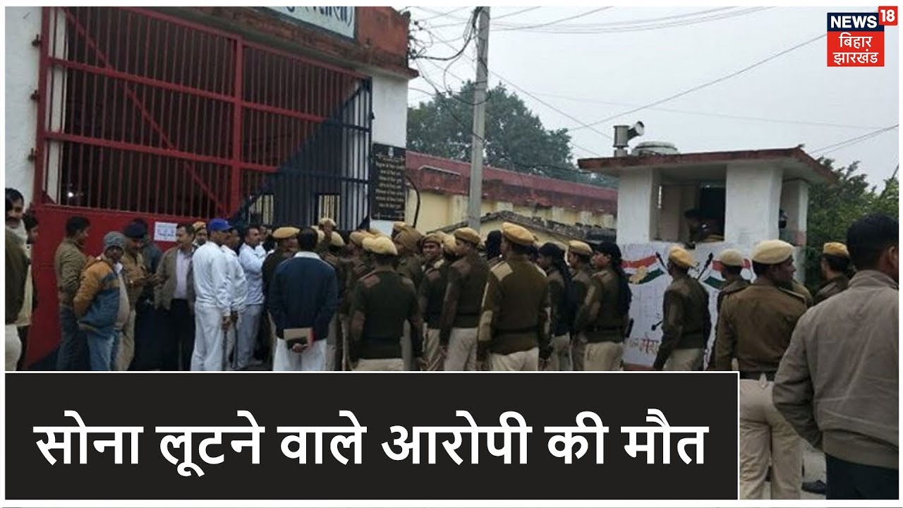 Hajipur जेल में चली गोलियां, 55 किलो सोना लूटने वाले मुख्य आरोपी की मौत | News18 Special